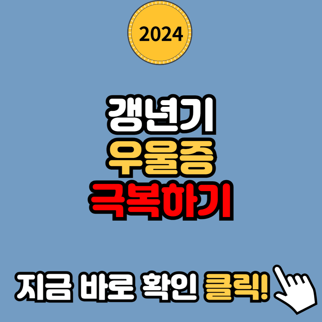 갱년기 우울증, 이렇게 극복하세요: 증상부터 치료 방법까지