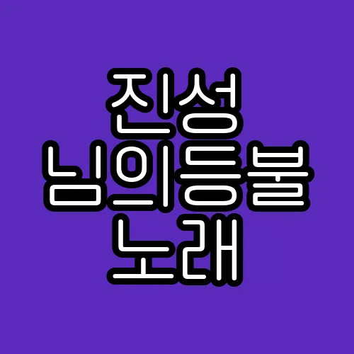 진성 님의등불 노래