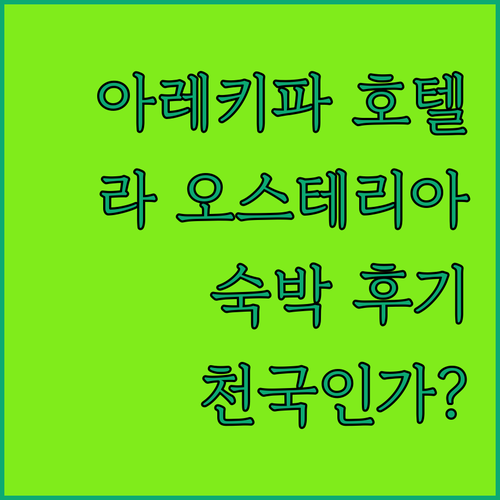 아레키파 호텔 추천 라 오스테리아 아