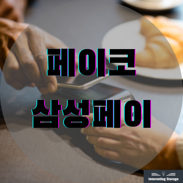  페이코 삼성페이 혜택과 카드 등록, 사용 방법