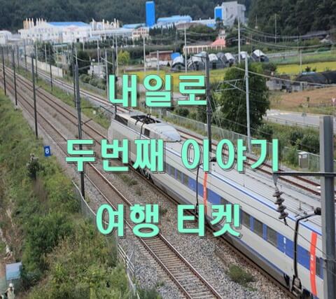  코레일 여행 티켓 내일로 두번째 이야기 활용 방법