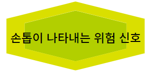 이 이미지를 클릭하시면 손톱이 나타내는 위험 신호에 관한 포스팅으로 이동 됩니다.