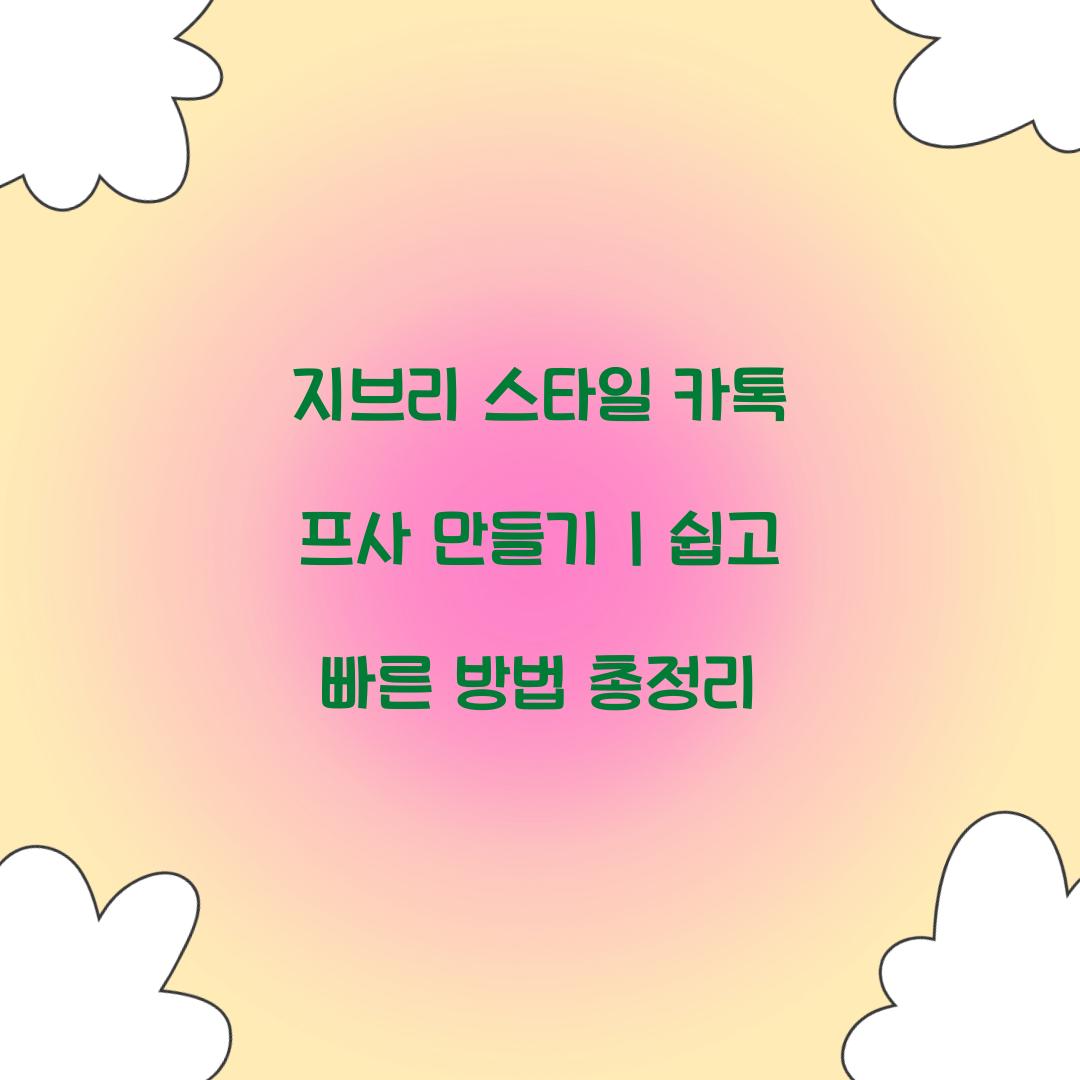 지브리 스타일 카톡 프사 만들기