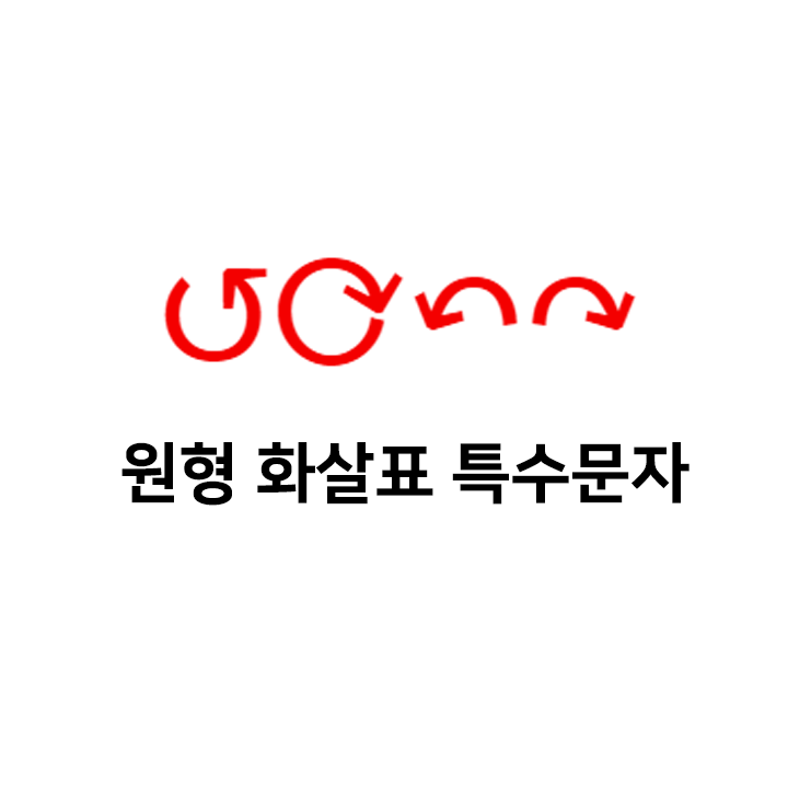  원형 화살표 특수문자 ⟳ 이모티콘 - 원 화살표 특수문자