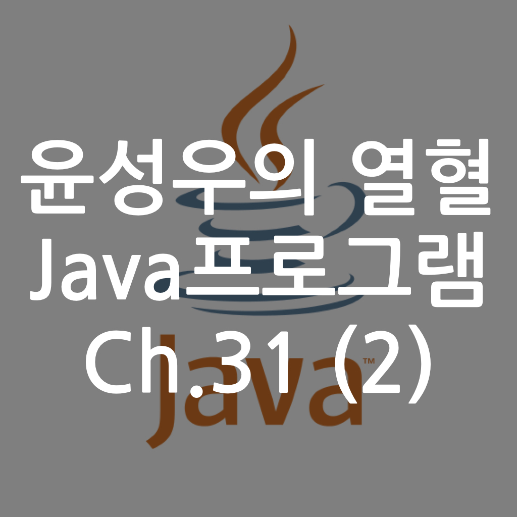  [Java] 윤성우의 열혈 Java프로그램 ch.31 시각과 날짜의 처리 (2)