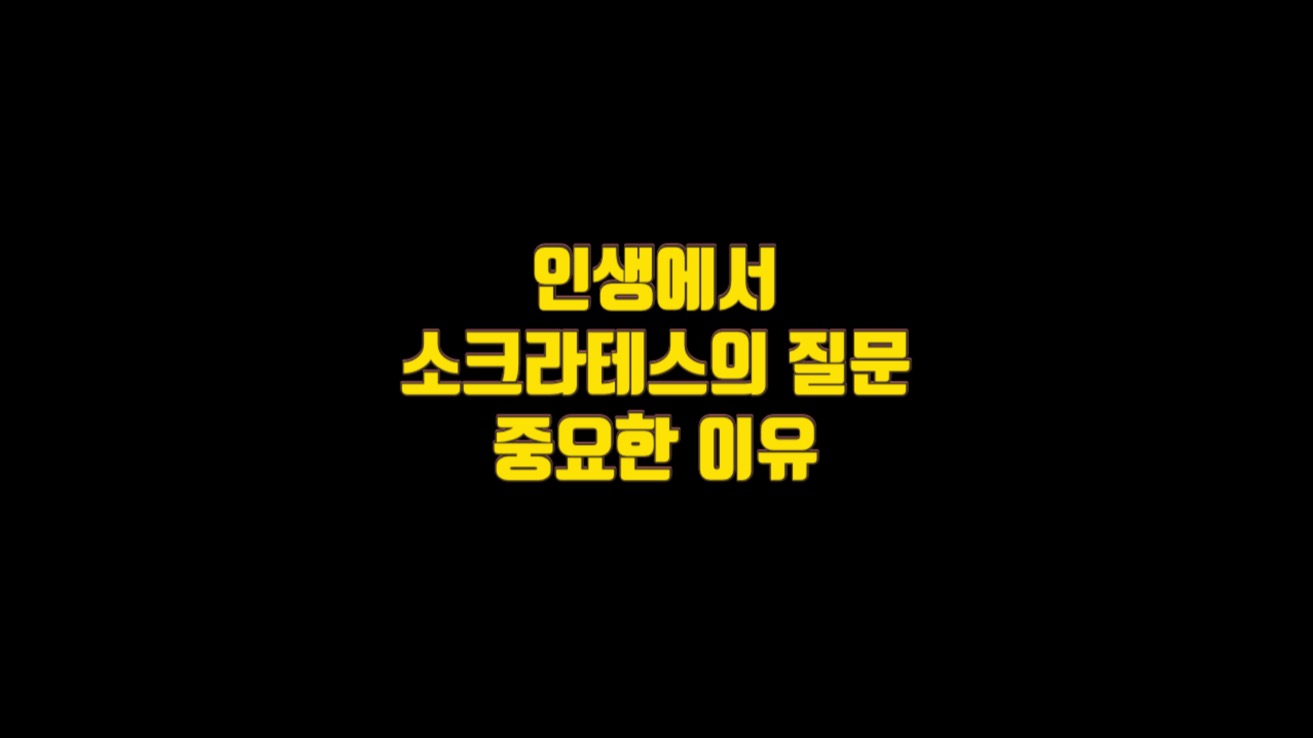  인생에서 소크라테스의 질문이 중요한 이유