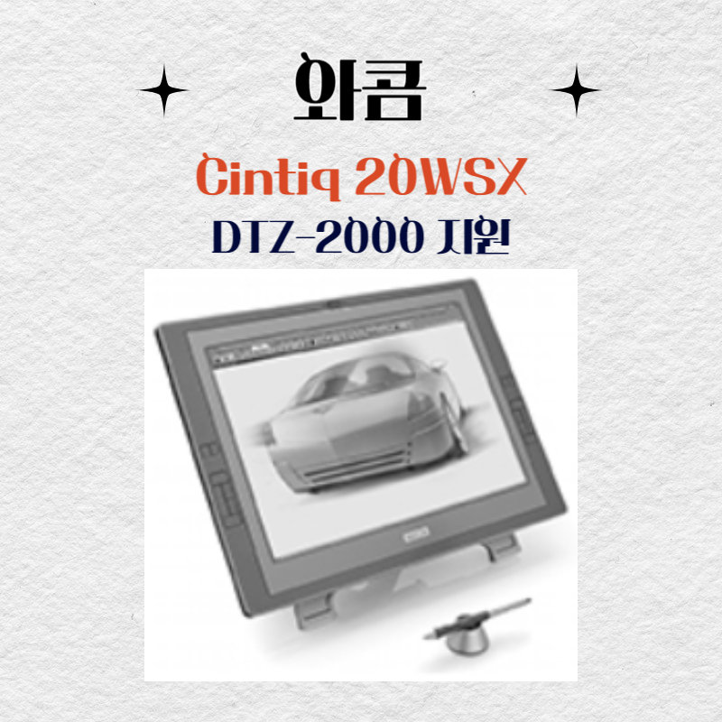 와콤 액정타블렛 Cintiq 20WSX DTZ-2000지원 드라이버 설치 다운로드