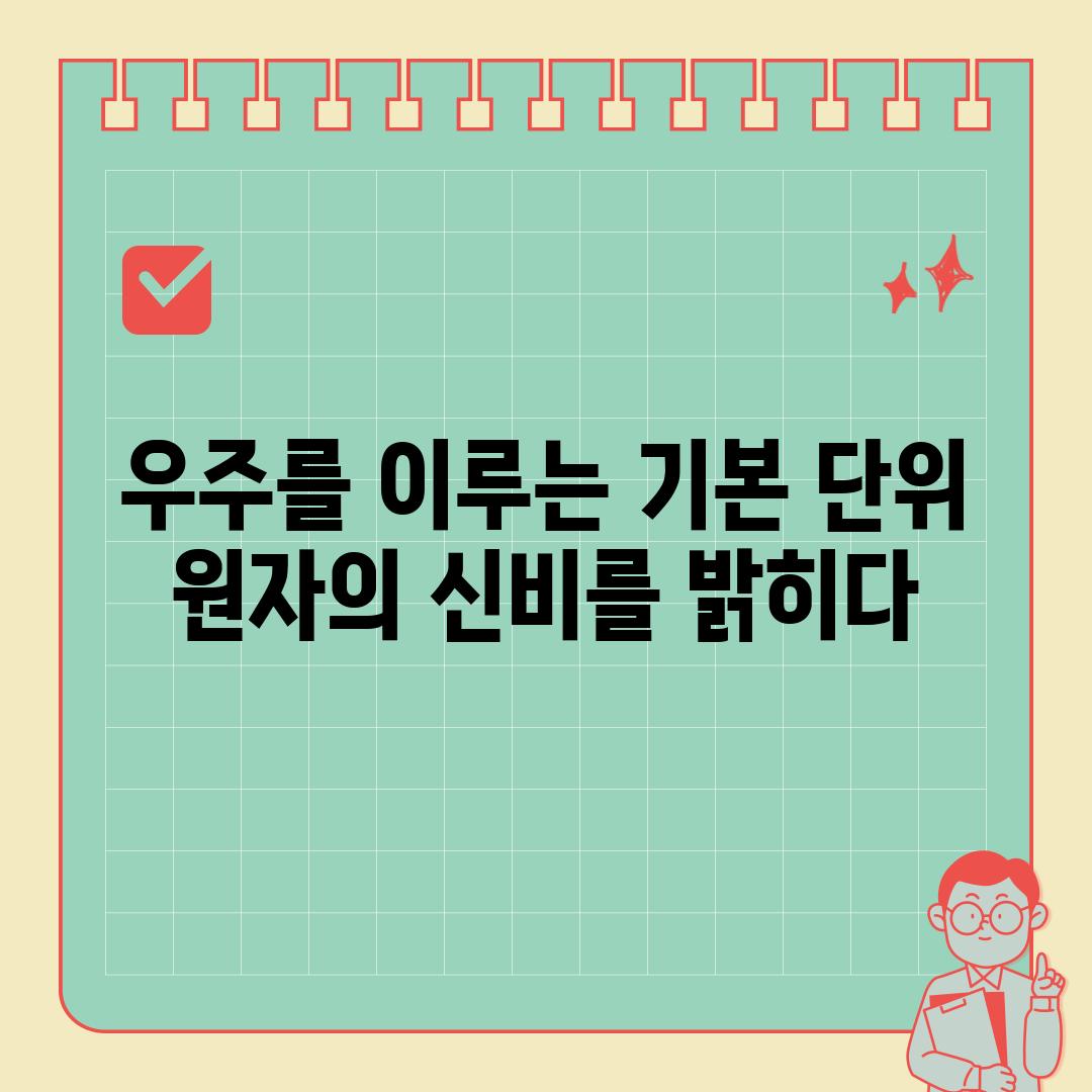 우주를 이루는 기본 단위 원자의 신비를 밝히다