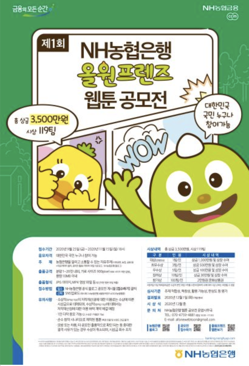  NH농협은행 올원프렌즈 웹툰 공모전 : 1000만원