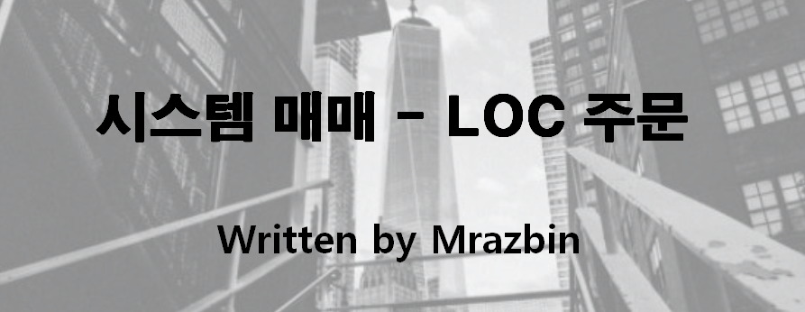  시스템 매매 - LOC 주문 편