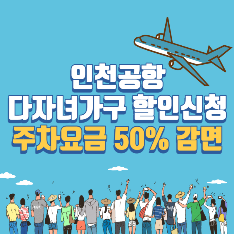 인천공항 다자녀할인 신청방법