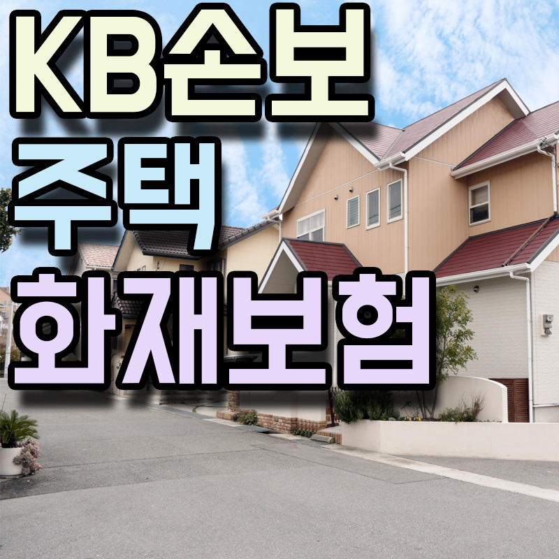  KB손해보험  KB주택화재보험 정보 알아보기