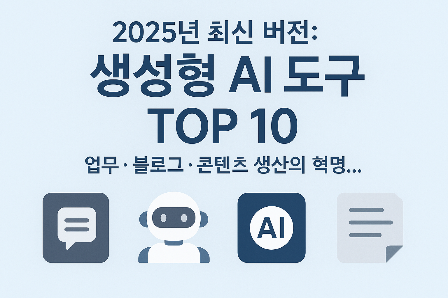 생성형 AI 도구 비교 워크플로우 개요