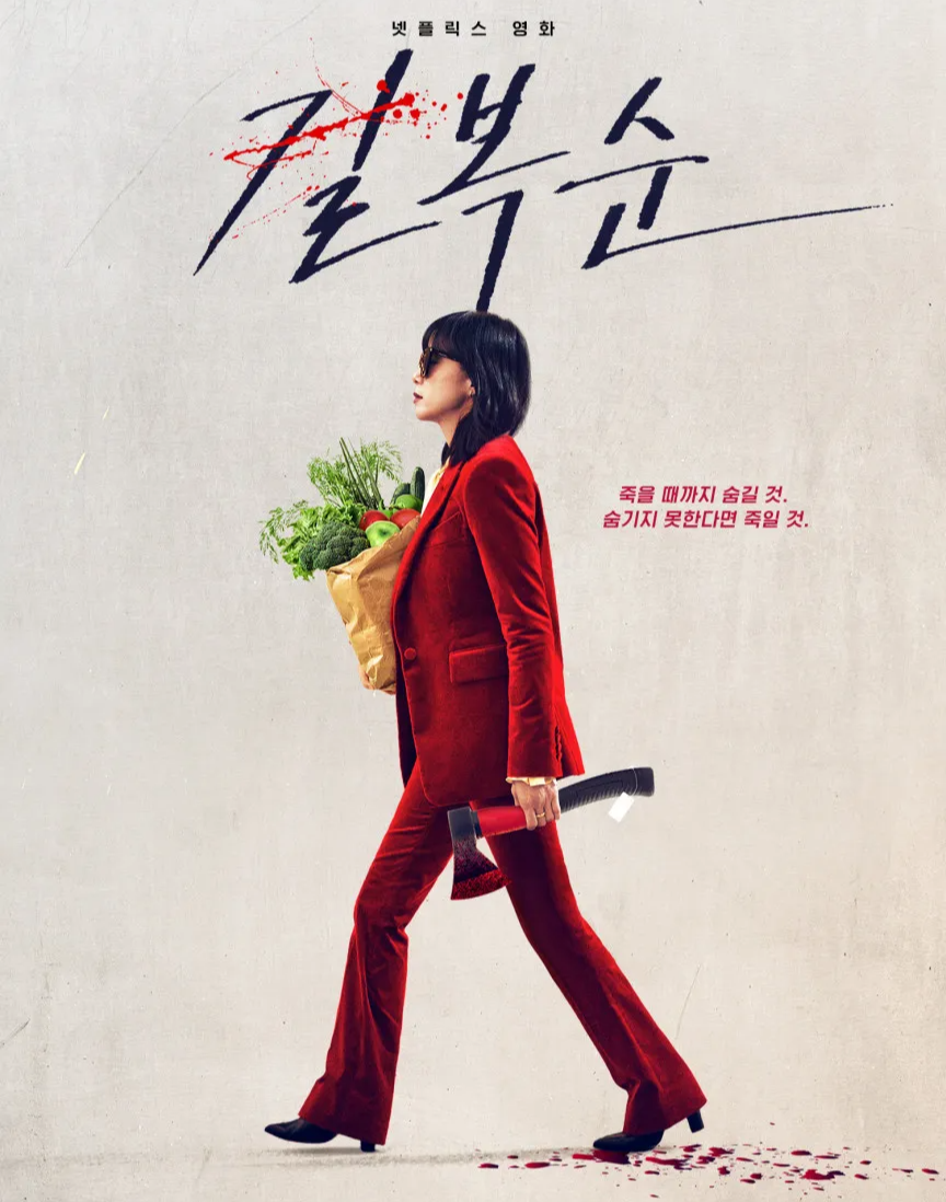  길복순 결말 해석, 후기, 평점