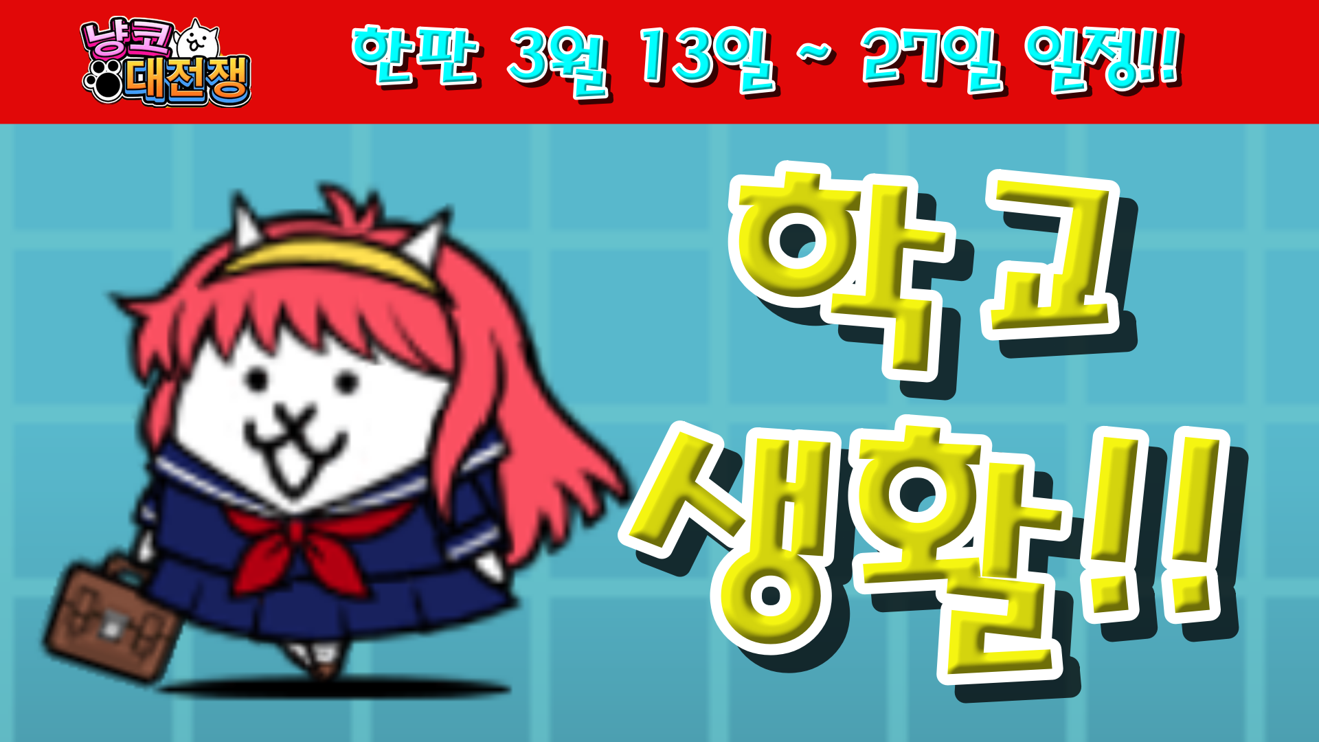  냥코대전쟁 한판 3월 13일 ~ 27일 일정