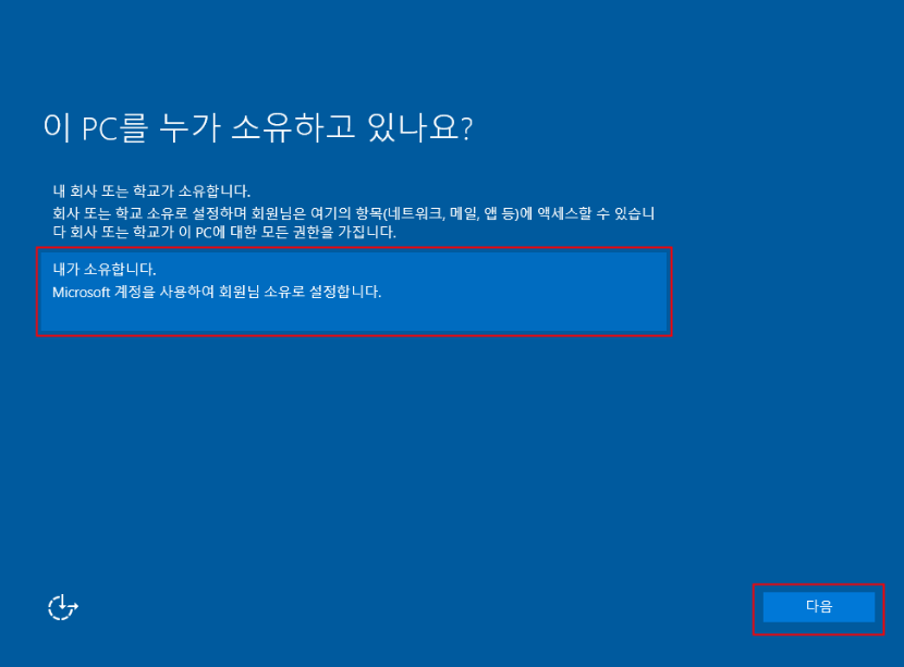 내가 소유합니다 선택 후 다음 버튼 클릭