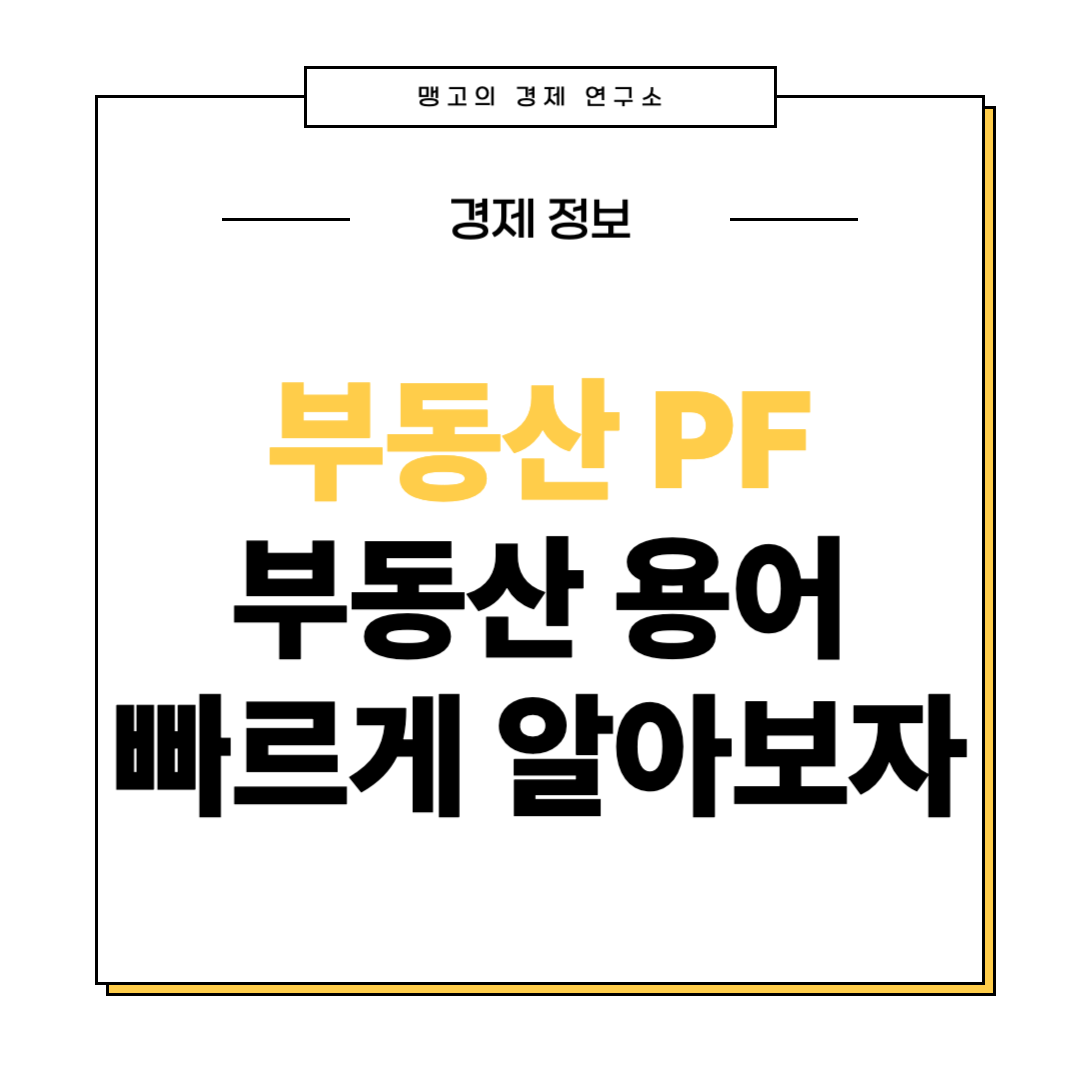 부동산 pf 뜻