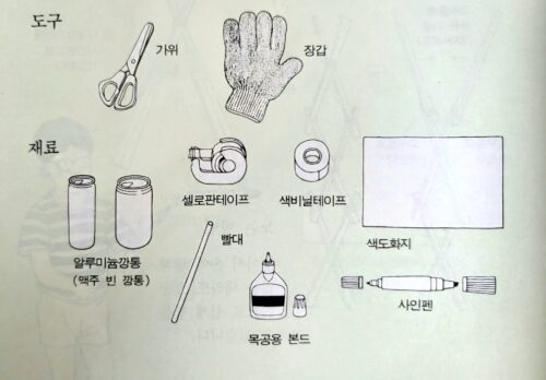 깡통 피리 만들기&#44; 부엉이 피리 깡통피리 만들기 재료