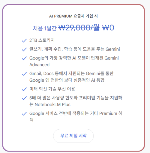 구글 AI 프리미엄 1개월 무료 이미지