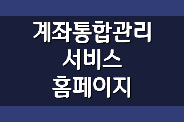  계좌통합관리 서비스 홈페이지 바로가기
