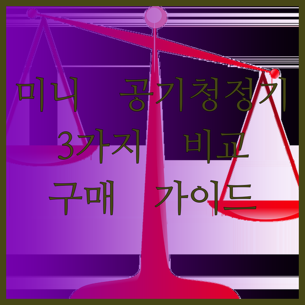 작지만 강력한 미니 공기청정기.. 3