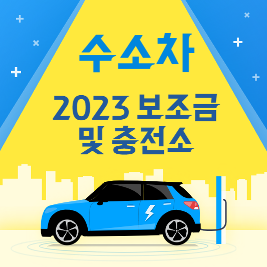  2023 수소차 보조금 받기