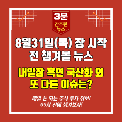  [영상]8월31일(목) 장시작전 챙겨볼 뉴스