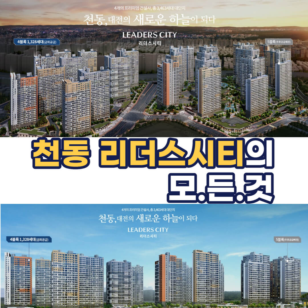 천동리더스시티아파트분양