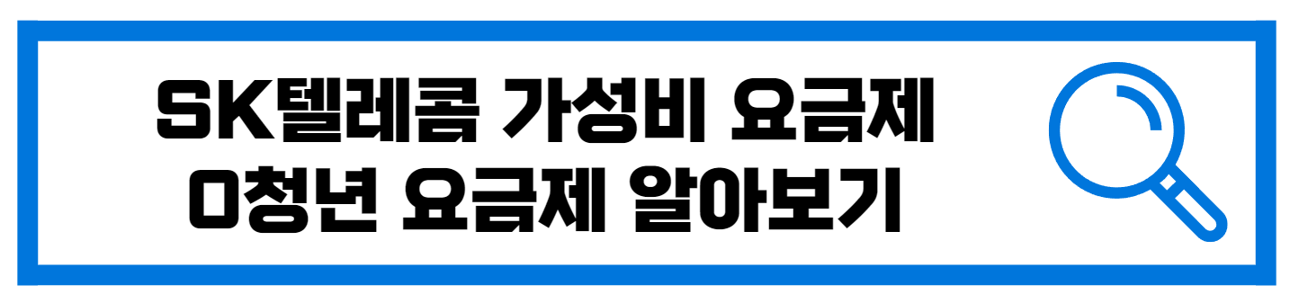  SKT 가성비 청년 요금제 0플랜 가입 후기