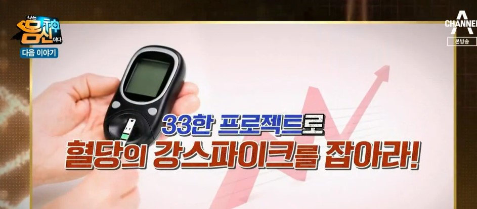  혈당강스파이크 33한 프로젝트 여주오곡밥 레시피 나는몸신이다 혈당강스파이크잡는 혈당당뇨합병증불러오는혈당강스파이크 320회0223
