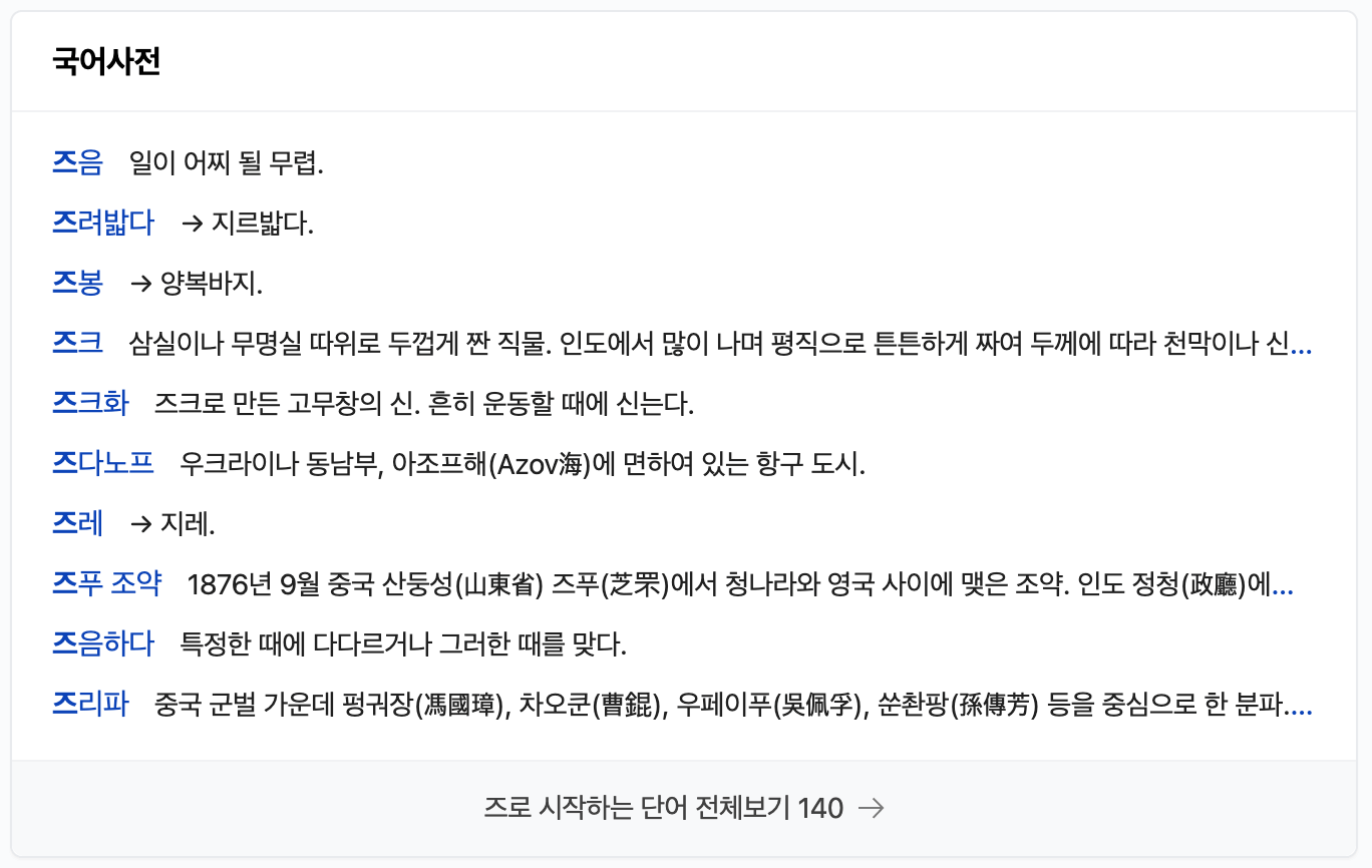 즈로시작하는단어