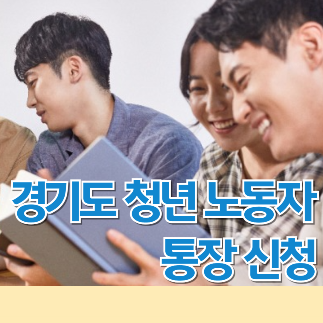 경기도 청년 노동자 통장 지원 자격 2