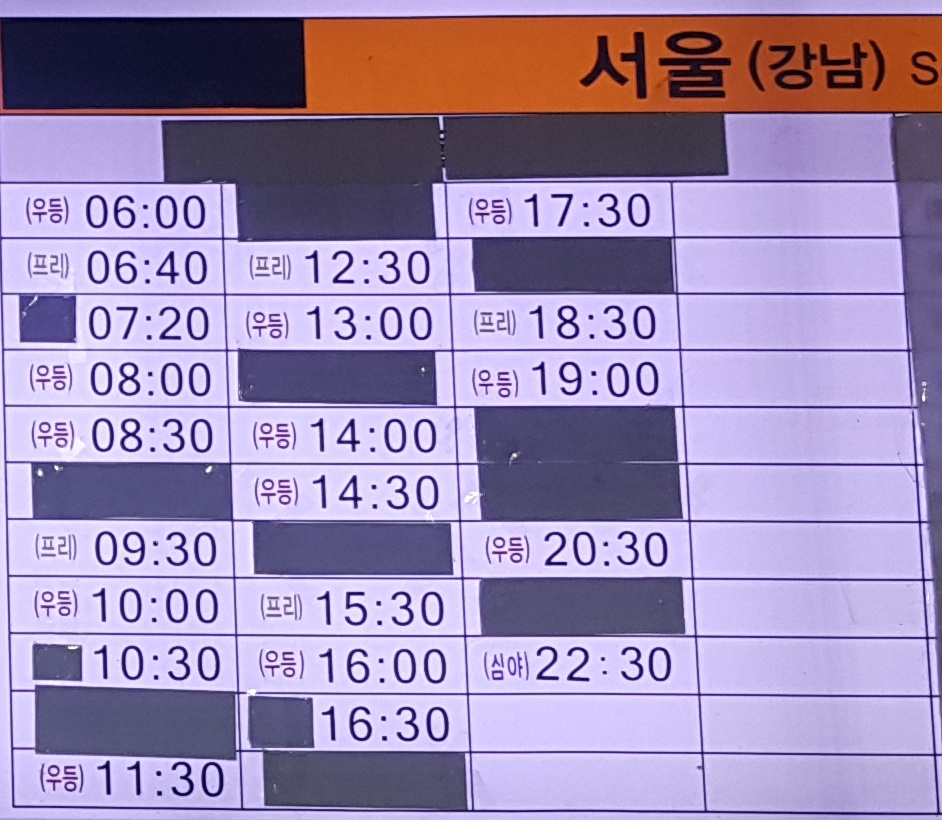 공주시외버스터미널 공주고속버스터미널 시간표 공주시외버스터미널 공주고속버스터미널 시간표