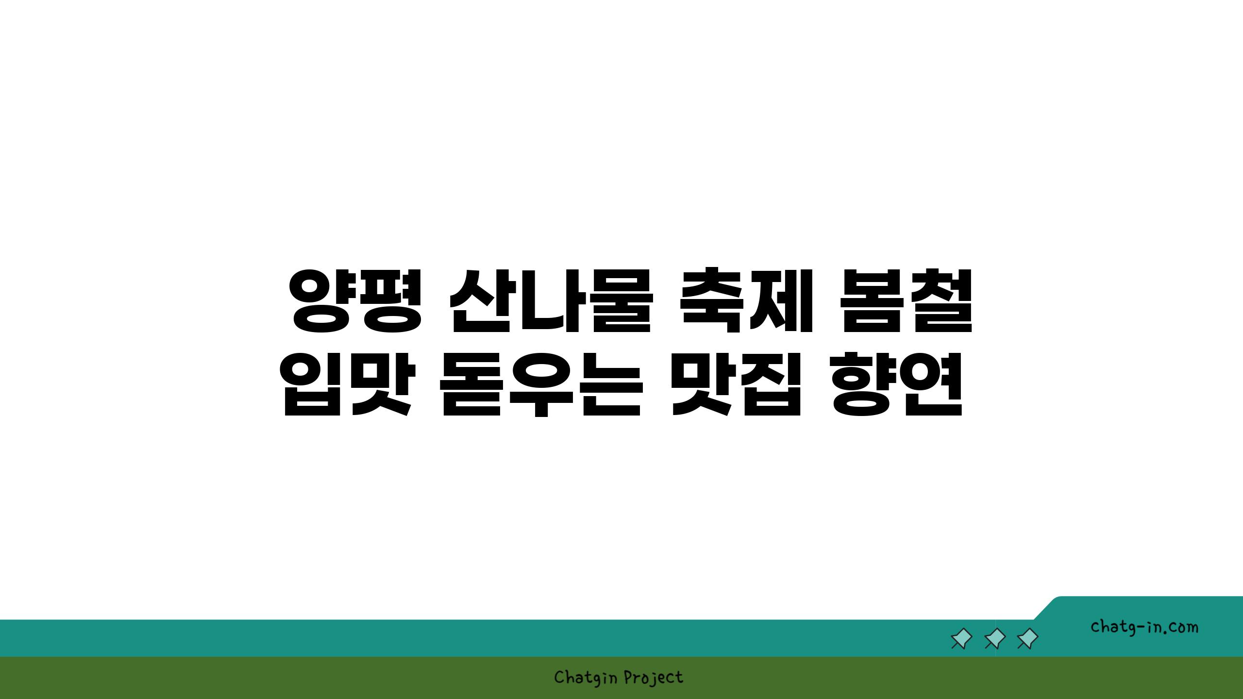  양평 산나물 축제 봄철 입맛 돋우는 맛집 향연