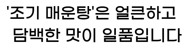  '조기 매운탕'은 얼큰하고 담백한 맛이 일품입니다