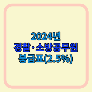 2024년 경찰&amp;#44; 소방 공무원 봉급표