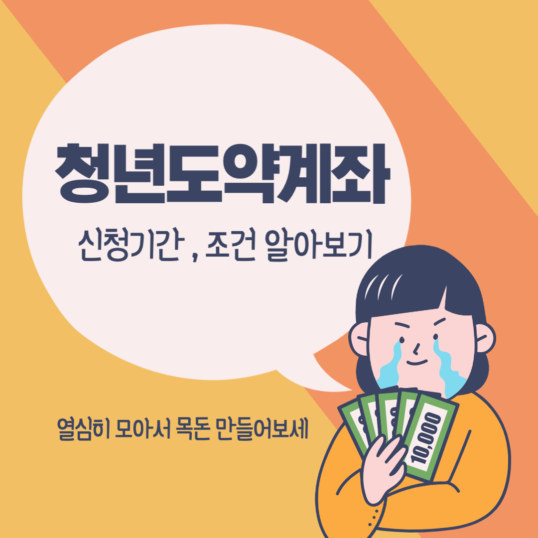  청년도약계좌 가입조건, 신청기간, 신청방법 알아보기