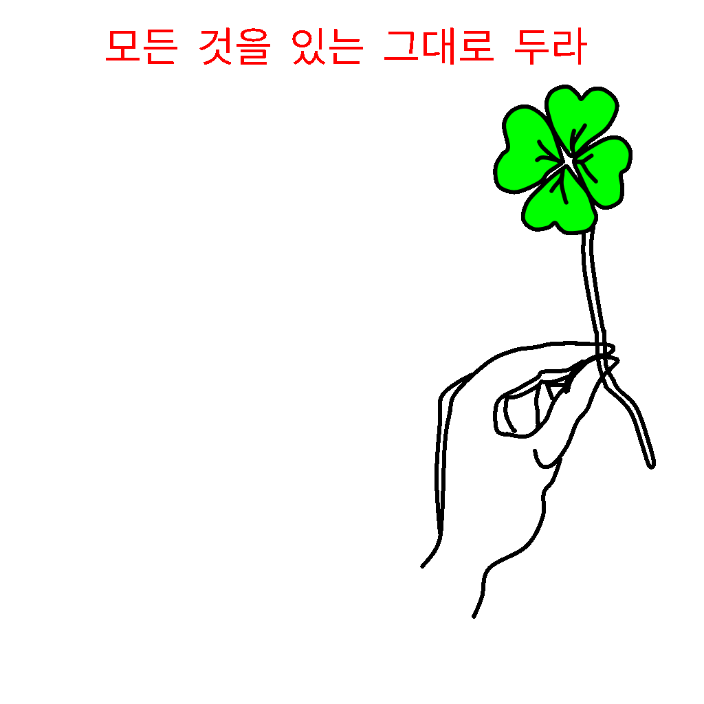  '모든 것을 있는 그대로 두라'  철학과 심리학 장자의 말