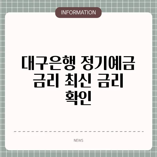 대구은행 정기예금 금리 최신 금리 확인