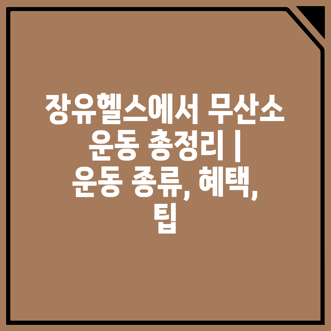 장유헬스에서 무산소 운동 총정리  운동 종류, 혜택, 