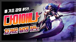  롤 시즌10 다이애나 룬 템트리 강의