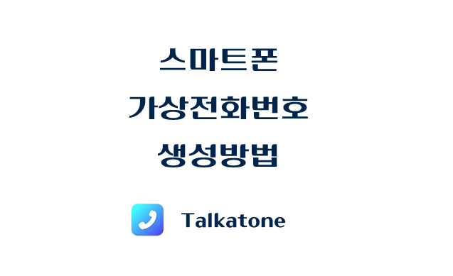 제목-스마트폰-가상번호-생성방법-Talkatone앱