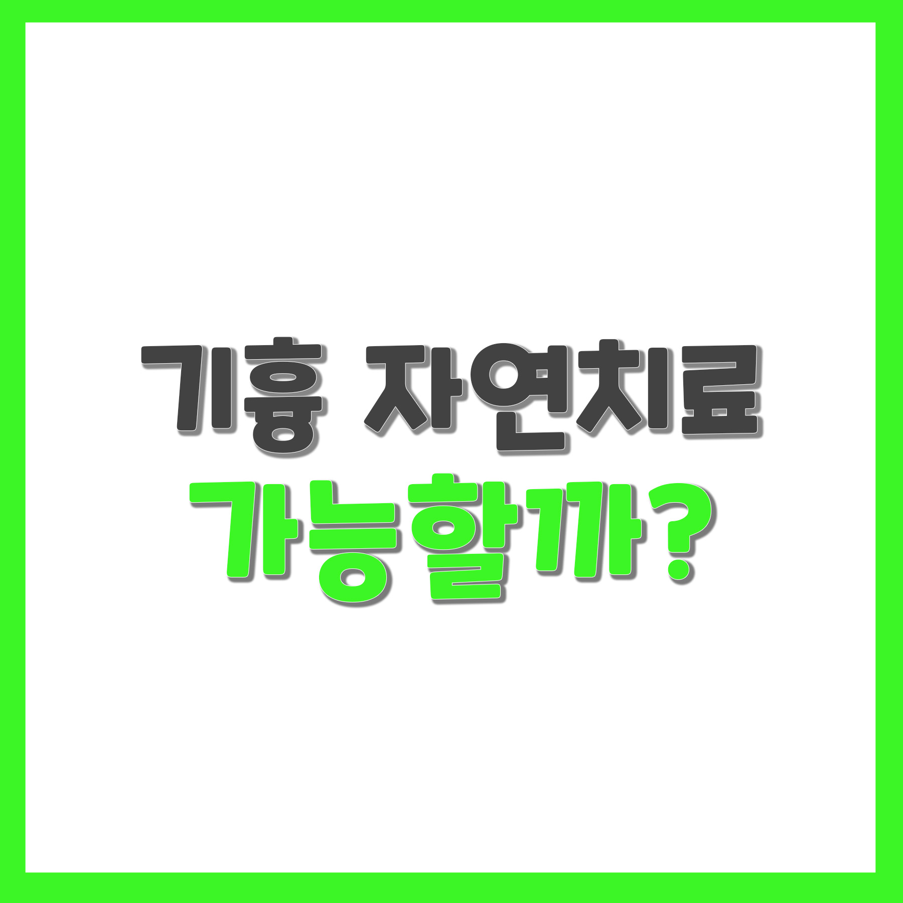  기흉 자연치료 가능할까?