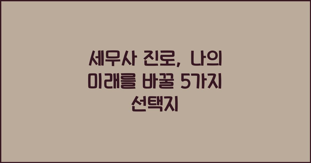 세무사 진로