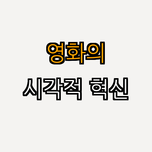 감독들의 시각적 연출 혁신: 영화 예술의 새로운 경향