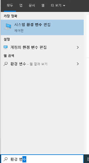 윈도우의 시스템 환경 변수 편집을 실행