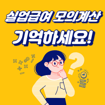 실업급여 모의계산