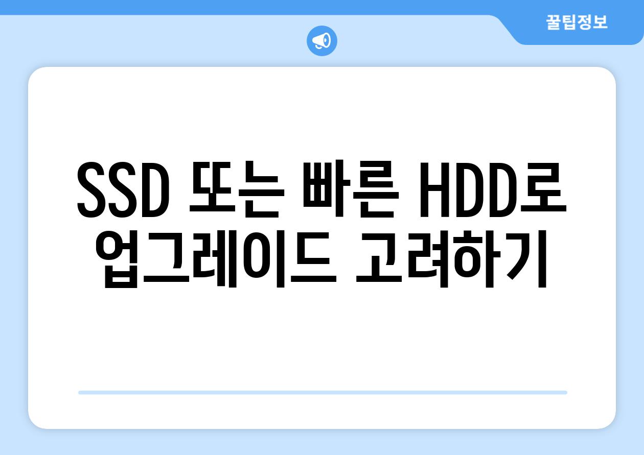 SSD 또는 빠른 HDD로 업그레이드 비교하기