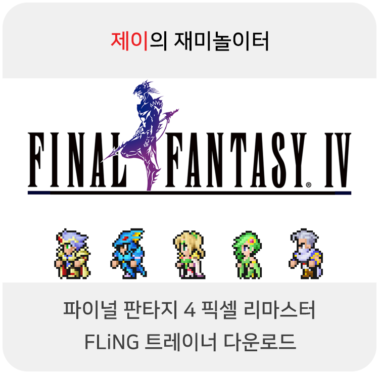  파이널 판타지4 픽셀 리마스터 트레이너 +14 Fling [v1.0+] 다운로드