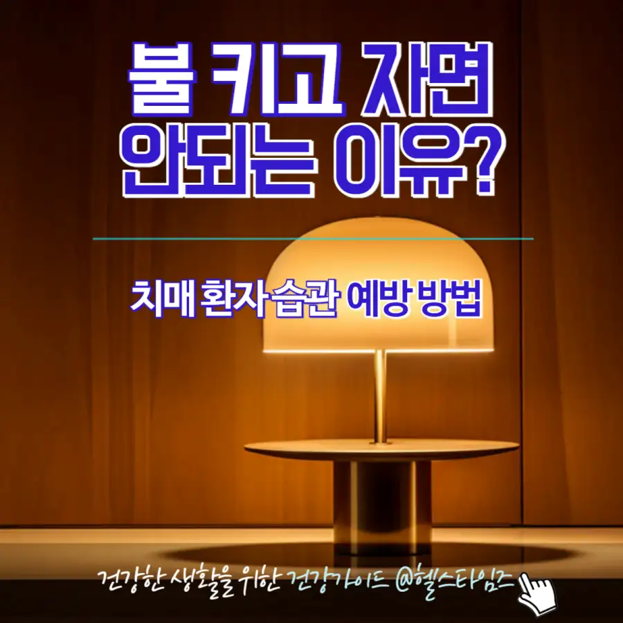 불-켜고-자면-안되는-이유?